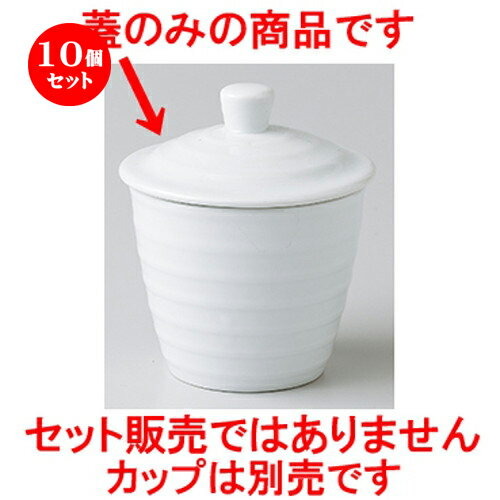 10個セット ☆ モダンスタイル ☆ 7cmカップ用蓋 [ 7.3 x 3cm ］ | 人気 おすすめ 食器 業務用 飲食店 カフェ うつわ 器 おしゃれ かわいい ギフト プレゼント 引き出物 誕生日 贈り物 贈答品 卓上 カトラリー 自宅 イベント 食器セット
