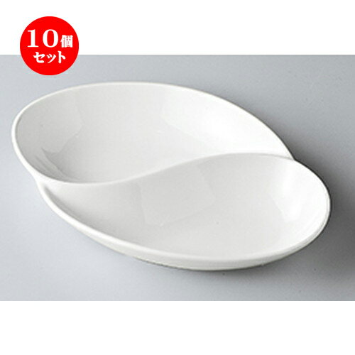 10個セット ☆ モダンスタイル ☆ NBアラカルトツインボール/L [ 28.5 x 19.5 x 4.5cm ］ | 楕円 皿 形プラター 丸 パスタ 人気 おすすめ 食器 洋食器 業務用 飲食店 カフェ うつわ 器 おしゃれ かわいい ギフト プレゼント 引き出物 誕生日 贈り物 贈答品 食器セット