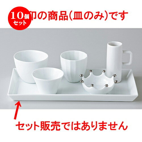 10個セット ☆ モダンスタイル ☆ NY24cm長角皿（超軽量白磁） [ 24.5 x 12.3 x 2cm ] | 四角 スクエア スクエアー 角皿 パスタ 人気 おすすめ 食器 洋食器 業務用 飲食店 カフェ うつわ 器 おしゃれ かわいい ギフト プレゼント 引き出物 誕生日 贈り物 贈答品 食器セット
