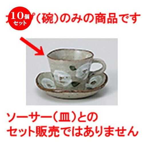 10個セット 碗皿 / 山茶花コーヒー碗丈 [ 碗 9 x 7.3cm 200cc ] | コーヒー カップ ティー 紅茶 喫茶 ..