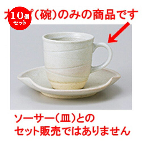 10個セット 碗皿 / 白ウズ小コーヒー碗丈 [ 7 x 7.3cm 170cc ] | コーヒー カップ ティー 紅茶 喫茶 碗..