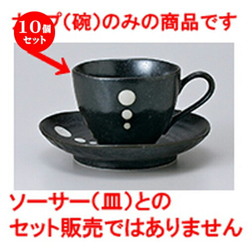 10個セット 碗皿 / 黒ポイントコーヒー碗 [ 8.5 x 6.5cm 180cc ] | コーヒー カップ ティー 紅茶 喫茶 碗皿 人気 おすすめ 食器 洋食器 業務用 飲食店 カフェ うつわ 器 おしゃれ かわいい ギフト プレゼント 引き出物 誕生日 贈答品 自宅 イベント パーティー 食器セット