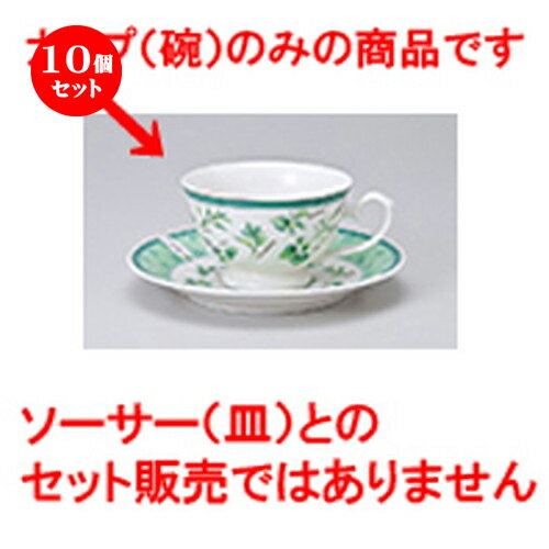 10個セット 碗皿 / グリーンハーブ兼用コーヒー碗丈 [ 碗 9.7 x 6cm 200cc ] | コーヒー カップ ティー 紅茶 喫茶 碗皿 人気 おすすめ 食器 洋食器 業務用 飲食店 うつわ 器 おしゃれ かわいい ギフト プレゼント 引き出物 誕生日 自宅 イベント パーティー 食器セット