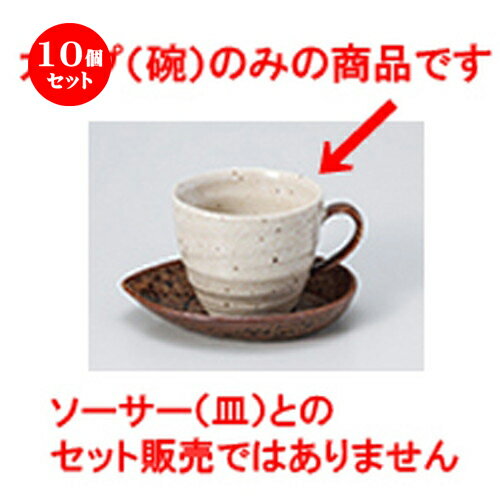 10個セット 碗皿 / 流砂丘アメリカンコーヒー碗 [ 9 x 7cm 270cc ] | コーヒー カップ ティー 紅茶 喫茶 碗皿 人気 おすすめ 食器 洋食器 業務用 飲食店 カフェ うつわ 器 おしゃれ かわいい ギフト プレゼント 引き出物 誕生日 贈答品 自宅 イベント パーティー 食器セット