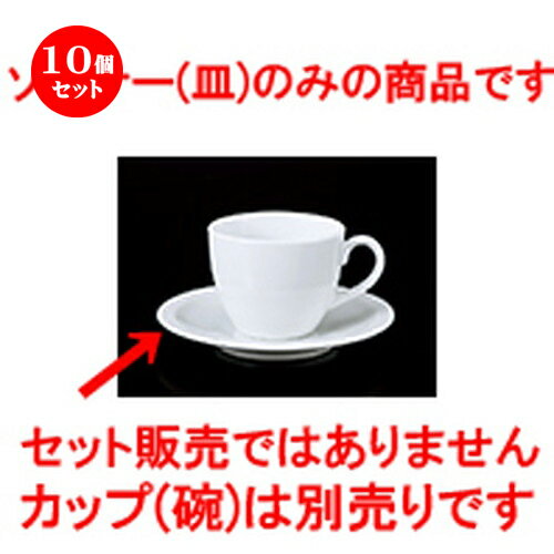 10個セット 碗皿 / siroソーサー L [ 15 x 2.7cm ] | コーヒー カップ ティー 紅茶 喫茶 碗皿 人気 お..