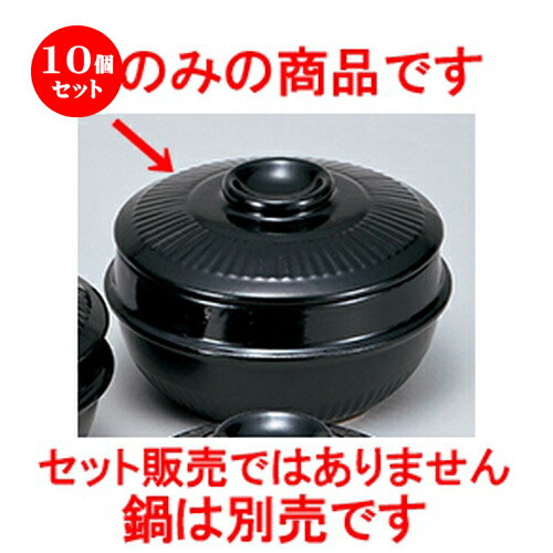 10個セット ☆ チゲ鍋 ☆ 21.5cmサンゲタン用蓋 [ 23 x 5.5cm ］ 【 韓国料理 居酒屋 旅館 食器 飲食店 業務用 】