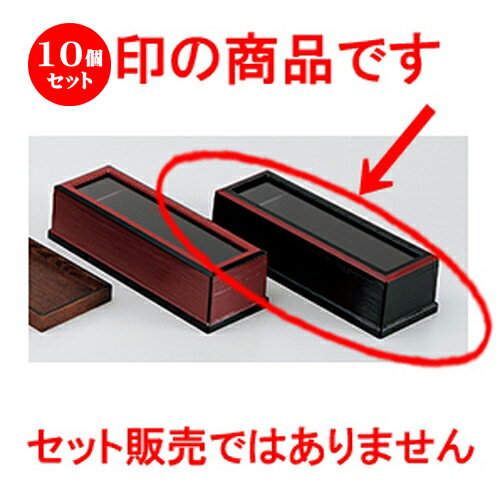 10個セット 黒ヘギ目箸箱渕朱 ［ 28.3 x 10 x 7.5cm ］ | 箸置 箸立て 箸箱 はしたて はしばこ 卓上 おすすめ 人気 食器 業務用 飲食店 カフェ うつわ 器 おしゃれ かわいい お洒落 可愛い ギフト プレゼント 引き出物 内祝い 結婚祝い 誕生日 贈り物