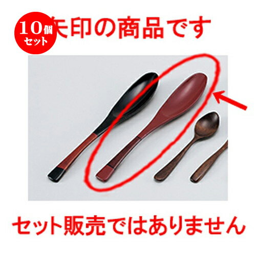 在庫有り即日出荷 10個セット 会津漆器 木 漆 塗分けおかゆスプーン赤 X 3 2cm カトラリ 卓上製品 スプーン フォーク 箸 人気 おすすめ 食器 業務用 飲食店 カフェ うつわ 器 おしゃれ かわいい ギフト プレゼント 引き出物 誕生日 贈り物 贈答品 ボンサック送料無料 在庫有り即日出荷 10個セット 会津漆器 木 漆 塗分けおかゆスプーン赤 X 3 2cm カトラリ 卓上製品 スプーン フォーク 箸 人気 おすすめ 食器 業務用 飲食店 カフェ うつわ 器 おしゃれ かわいい ギフト プレゼント 引き出物 誕生日 贈り物 贈答品 ボンサック送料無料