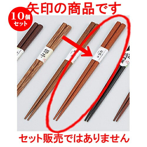 10個セット ［木］木箸 紅鉄木 ［ 22.5cm ］ | はし 箸 おすすめ 人気 食器 業務用 飲食店 カフェ おしゃれ かわいい お洒落 可愛い ギフト プレゼント 引き出物 内祝い 結婚祝い 誕生日 贈り物 贈答品
