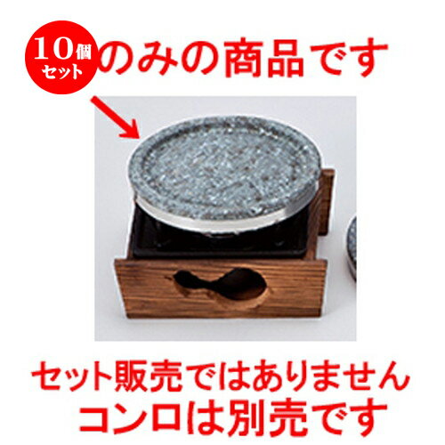 10個セット ☆ スライス石 ☆ 15cm 削りスライス石 [ 15 x h 1.8cm ］ | 人気 おすすめ 食器 業務用 飲食店 カフェ うつわ 器 おしゃれ かわいい ギフト プレゼント 引き出物 誕生日 贈り物 贈答品 食器セット