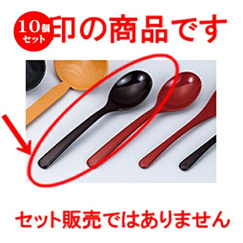 10個セット 好みスプーン 新溜 ［ 175 x 40mm ］ | しゃもじ レードル 調理器具 キッチンツール キッチ..