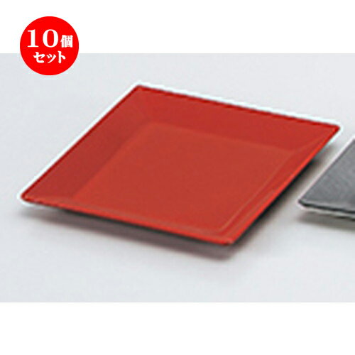 10個セット スクウェアプレート（小）洗朱 ［ 136 x 136 x h 15mm ] |皿 盛り器 人気 おすすめ 食器 日本食 業務用 飲食店 カフェ うつわ 器 おしゃれ かわいい ギフト プレゼント 引き出物 誕生日 贈り物 贈答品