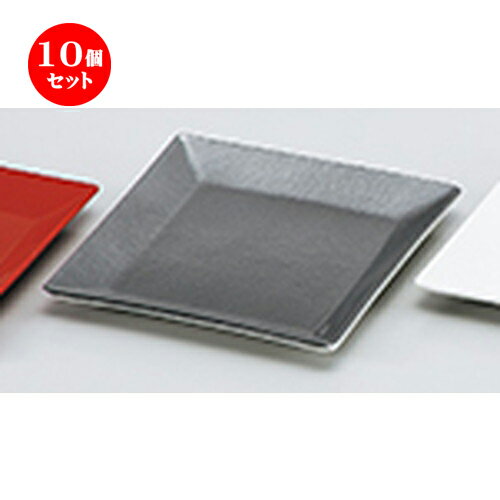 10個セット スクウェアプレート（小）雲流塗（ブラック） ［ 136 x 136 x h 15mm ] |皿 盛り器 人気 おすすめ 食器 日本食 業務用 飲食店 カフェ うつわ 器 おしゃれ かわいい ギフト プレゼント 引き出物 誕生日 贈り物 贈答品