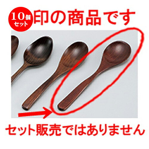 10個セット ☆ 会津漆器 ☆ 木製食洗 スープスプーン [ 19 x 4cm ］ | カトラリ 卓上製品 スプーン フォーク 箸 人気 おすすめ 食器 業務用 飲食店 カフェ うつわ 器 おしゃれ かわいい ギフト プレゼント 引き出物 誕生日 贈り物 贈答品