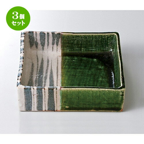 3個セット☆ 向付 ☆ 織部十草正角向付 ［ 12.5 x 12.5 x 3.5cm ］ | 人気 おすすめ 食器 業務用 飲食店 カフェ うつわ 器 おしゃれ かわいい ギフト プレゼント 引き出物 誕生日 贈り物 贈答品 食器セット