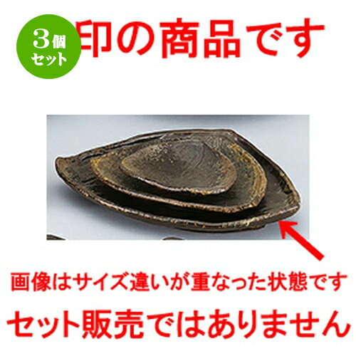 3個セット☆ 和陶オープン ☆ 琥珀 10.0三方皿 [ 31 x 27 x 4.5cm ] | 大きい お皿 大皿 盛り皿 盛皿 人..