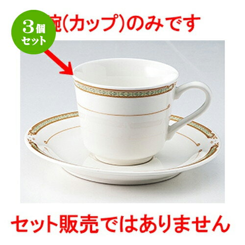 3個セット☆ 洋陶オープン ☆ マドリード（強化） コーヒー碗丈 [ 碗 8 x 6.5cm 115cc ] | コーヒー カッ..
