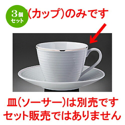 3個セット☆ 洋陶オープン ☆ プラチナポエム（白磁） C08217プラチナポエムカップ [ 11.6 x 9.1 x 6.5cm 230cc ] | コーヒー カップ ティー 紅茶 喫茶 人気 おすすめ 食器 洋食器 業務用 飲食店 カフェ うつわ 器 おしゃれ かわいい ギフト プレゼント 誕生日 食器セット