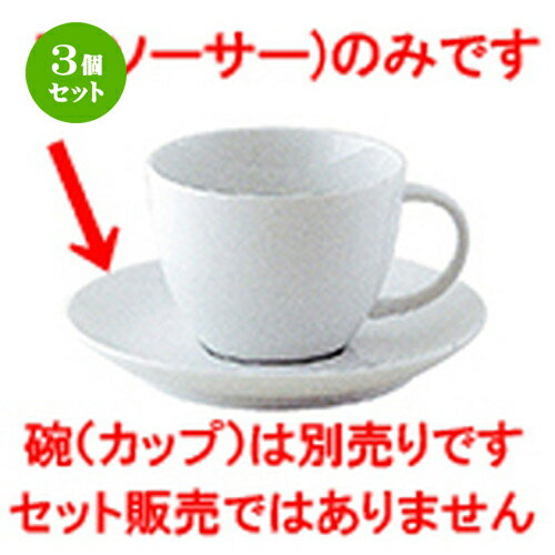 3個セット☆ 洋陶オープン ☆ シェフズスタイル（白磁） 兼用ソーサー白磁 [ 14.1 x 2.1cm ] | コーヒー ..