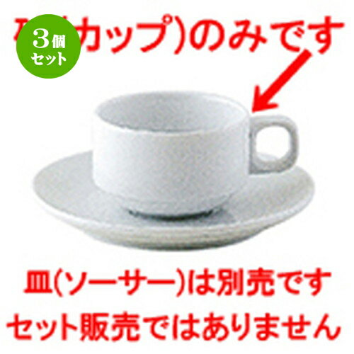 3個セット☆ 洋陶オープン ☆ シェフズスタイル（白磁） スタックエスプレッソカップ白磁 [ 9.6 x 7.0 x ..