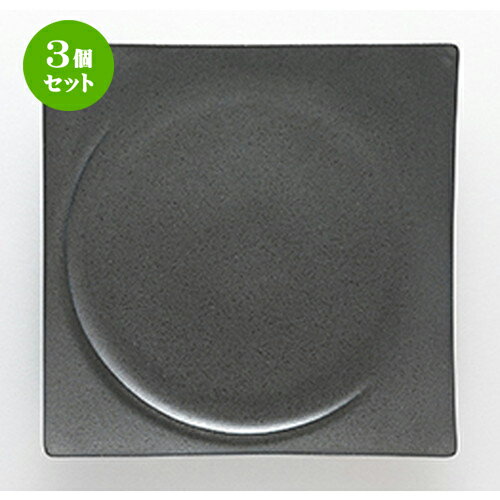3個セット☆ 洋陶オープン ☆ アルコ クリスタルブラック 23cmスクエアープレート [ φ23.5 x h2.8cm ]| 中皿 サラダ パスタ 取り皿 プレート 人気 おすすめ 食器 洋食器 業務用 飲食店 カフェ うつわ 器 おしゃれ かわいい ギフト プレゼント 引き出物 誕生日 食器セット