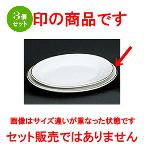 3個セット☆ 洋陶オープン ☆ 金線 玉渕 10吋リムプラター [ 25.5 x 18.5 x 2.6cm ] | 楕円 皿 形プラター 丸 パスタ 人気 おすすめ 食器 洋食器 業務用 飲食店 カフェ うつわ 器 おしゃれ かわいい ギフト プレゼント 引き出物 誕生日 贈り物 贈答品 食器セット