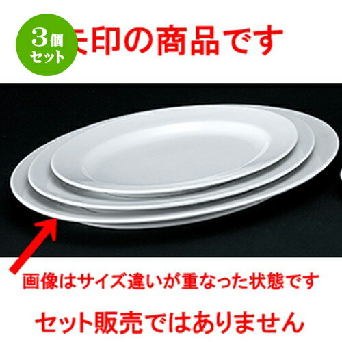 3個セット☆ 洋陶オープン ☆ 白業務用 玉渕16吋リムプラター [ 42.2 x 30.7 x 4.0cm ] | 楕円 皿 形プラター 丸 パスタ 人気 おすすめ 食器 洋食器 業務用 飲食店 カフェ うつわ 器 おしゃれ かわいい ギフト プレゼント 引き出物 誕生日 贈り物 贈答品 食器セット