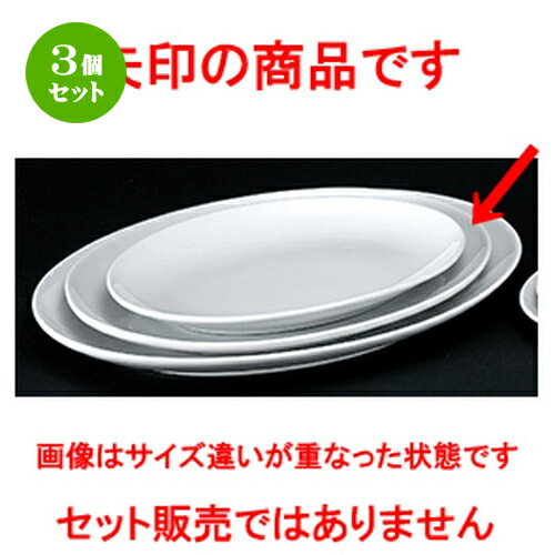 3個セット☆ 洋陶オープン ☆ 白業務用 玉渕14吋メタプラター [ 37.0 x 28.0 x 3.3cm ] | 楕円 皿 形プラター 丸 パスタ 人気 おすすめ 食器 洋食器 業務用 飲食店 カフェ うつわ 器 おしゃれ かわいい ギフト プレゼント 引き出物 誕生日 贈り物 贈答品 食器セット