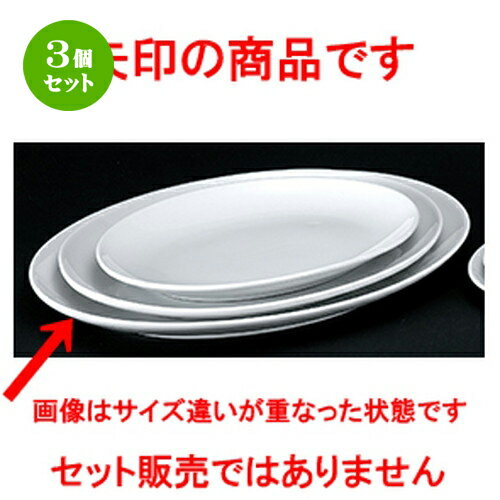 3個セット☆ 洋陶オープン ☆ 白業務用 玉渕16吋メタプラター [ 42.7 x 31.0 x 4.0cm ] | 楕円 皿 形プラター 丸 パスタ 人気 おすすめ 食器 洋食器 業務用 飲食店 カフェ うつわ 器 おしゃれ かわいい ギフト プレゼント 引き出物 誕生日 贈り物 贈答品 食器セット