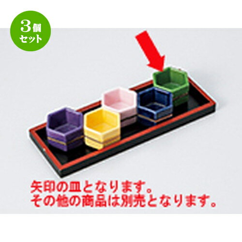 ☆ 珍味 ☆ 3個セット グリーン六角珍味 ［ 5 x 3cm ］ | 珍味 小付け 小鉢 小皿 お漬物 薬味入れ おすすめ 人気 食器 業務用 飲食店 カフェ うつわ 器 おしゃれ かわいい お洒落 可愛い ギフト プレゼント 引き出物 内祝い 結婚祝い 誕生日 贈り物 贈答品 食器セット