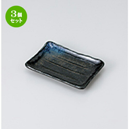 3個セット 焼物皿 /オーロラ長角取皿 [ 13.5 x 9.5 x 2cm ] | 焼き物皿 ステーキ皿 サンマ 焼き魚 食器 業務用 飲食店 カフェ うつわ 器 おしゃれ かわいい お洒落 ギフト プレゼント 引き出物 内祝い 結婚祝い 誕生日 贈り物 贈答品 おすすめ 人気 食器セット