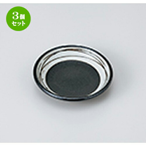 3個セット☆ 小皿 ☆ 鉄結晶抜き乱線玉渕3.0皿 [ 9.6 x 2.4cm ］ | 小皿 取り皿 人気 おすすめ 食器 業務用 飲食店 小さいお皿 カフェ うつわ 器 おしゃれ かわいい ギフト プレゼント 引き出物 誕生日 SNS 便利 内祝い 開店祝 普段使い 引っ越し祝い 食器セット