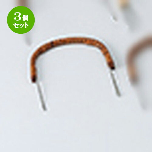 3個セット 土瓶むしツル（細口） [ 27cm ] | 土瓶蒸し 土瓶むし 松茸 マツタケ 料亭 人気 おすすめ 食..