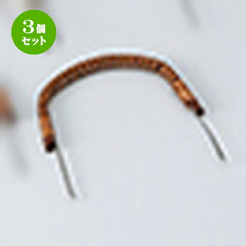 3個セット 土瓶むしツル（太口） [ 27cm ] | 土瓶蒸し 土瓶むし 松茸 マツタケ 料亭 人気 おすすめ 食..