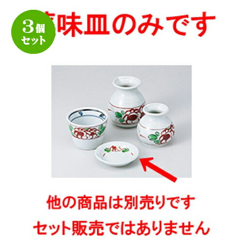 3個セット☆ そば用品 ☆ 赤絵万暦