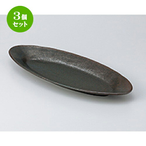 3個セット☆ 盛込皿 ☆ 黒釉楕円皿特大 [ 60 x 20.6 x 4.8cm ］ | 和皿 焼き物 焼物 串皿 食器 業務用 飲食店 カフェ うつわ 器 おしゃれ かわいい お洒落 可愛い ギフト プレゼント 引き出物 内祝い 結婚祝い 誕生日 贈り物 贈答品 人気 おすすめ 食器セット
