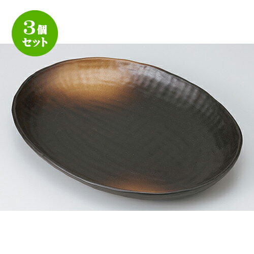 3個セット☆ 盛込皿 ☆ 黒備前風櫛目楕円大皿（607006） [ 29 x 37 x 4.5cm ］ | 人気 おすすめ 食器 業務用 飲食店 カフェ うつわ 器 おしゃれ かわいい ギフト プレゼント 引き出物 誕生日 贈り物 贈答品 食器セット