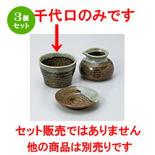 3個セット☆ そば用品 ☆ 織部白流しそば千代口 [ 8.3 x 5.5cm ］ | 蕎麦 そば 猪口 ちょこ 千代口 うどん おすすめ 人気 食器 業務用 飲食店 カフェ うつわ 器 おしゃれ かわいい お洒落 ギフト プレゼント 引き出物 贈り物 自宅用 食器セット