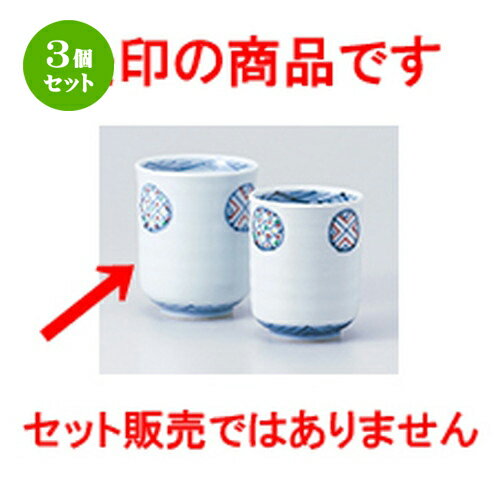 3個セット☆ 有田焼組湯呑 ☆ 元禄紋コップ（大） [ 7.5 x 9.1cm ・ 260cc ］ | 人気 おすすめ 食器 業務用 飲食店 カフェ うつわ 器 おしゃれ かわいい ギフト プレゼント 引き出物 誕生日 贈り物 贈答品 食器セット