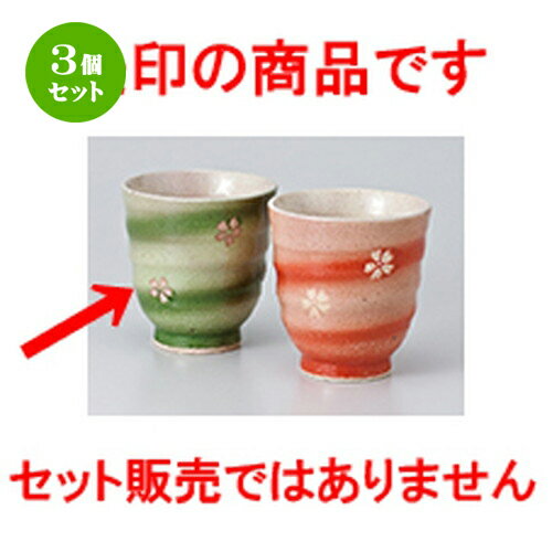 3個セット☆ 組湯呑 ☆ 春うらら湯呑（グリーン） [ 8 x 8.5cm ・ 200cc ］ | 人気 おすすめ 食器 業務用..