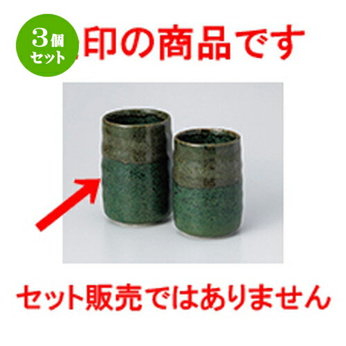 3個セット☆ 組湯呑 ☆ わさび染長湯呑（大） [ 6.2 x 9.5cm ・ 210cc ］ | 人気 おすすめ 食器 業務用 ..