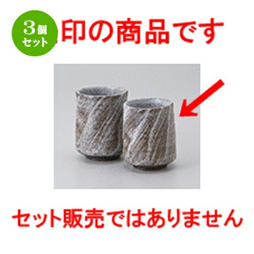 3個セット☆ 組湯呑 ☆ さぎ波湯呑小 [ 6.3 x 8.5cm ・ 170cc ］ | 人気 おすすめ 食器 業務用 飲食店 カフェ うつわ 器 おしゃれ かわいい ギフト プレゼント 引き出物 誕生日 贈り物 贈答品 食器セット