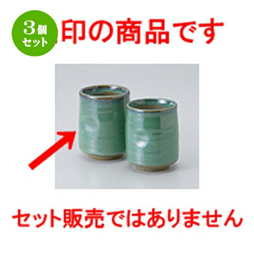 3個セット☆ 組湯呑 ☆ 均窯長湯呑（大） [ 7 x 9cm ・ 250cc ］ | 人気 おすすめ 食器 業務用 飲食店 カ..