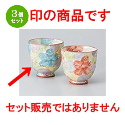 3個セット☆ 組湯呑 ☆ 彩り優花湯呑（大） [ 8 x 7.8cm ・ 220cc ］ | 人気 おすすめ 食器 業務用 飲食店 カフェ うつわ 器 おしゃれ かわいい ギフト プレゼント 引き出物 誕生日 贈り物 贈答品 食器セット
