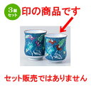 3個セット☆ 有田焼組湯呑 ☆ 錦つゆ草湯呑（小） [ 7.0 x 8.5cm ］ 【 料亭 旅館 和食器 飲食店 業務用 夫婦 】