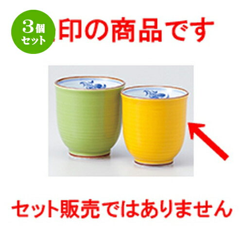 3個セット☆ 有田焼組湯呑 ☆ ランの花湯呑（黄） [ 7.0 x 7.5cm ］ | 人気 おすすめ 食器 業務用 飲食店..