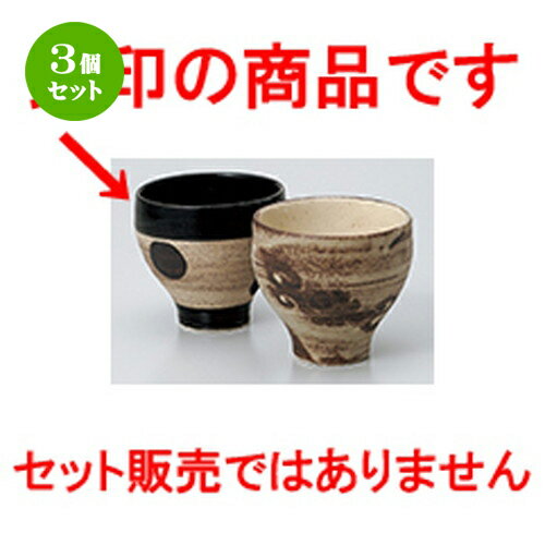 3個セット 長湯呑 / ウッドベース黒釉水玉湯呑 [ 8 x 7.3cm 170cc ] | ゆのみ 湯呑 湯飲み 一服 お茶 ..