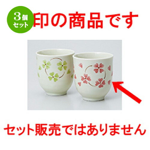 3個セット 長湯呑 / ハピネス長湯呑ピンク [ 7.5 x 8.3cm 220cc ] | ゆのみ 湯呑 湯飲み 一服 お茶 人気 おすすめ 食器 業務用 飲食店 カフェ うつわ 器 おしゃれ かわいい ギフト プレゼント 引き出物 誕生日 贈り物 贈答品 食器セット