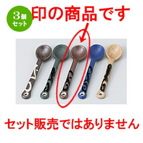 3個セット☆ スプ－ン ☆ 土物流スプーン（茶） [ 11.8 x 2.8cm ］ | 人気 おすすめ 食器 業務用 飲食店 カフェ うつわ 器 おしゃれ かわいい ギフト プレゼント 引き出物 誕生日 贈り物 贈答品 食器セット