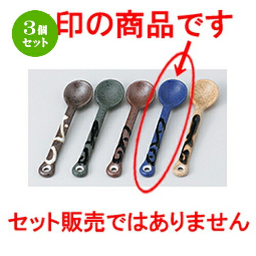 3個セット☆ スプ－ン ☆ 土物流スプーン（青） [ 11.8 x 2.8cm ］ | 人気 おすすめ 食器 業務用 飲食店 カフェ うつわ 器 おしゃれ かわいい ギフト プレゼント 引き出物 誕生日 贈り物 贈答品 食器セット